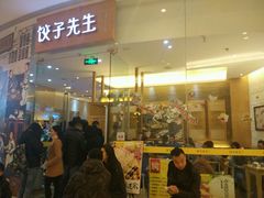 -饺子先生(世豪店)