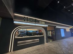 -韩鼎丰·韩国料理(林奥店)