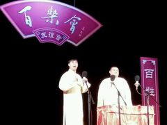 -百乐会相声剧场