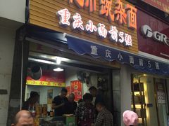 门面-花市豌杂面(民生路店)