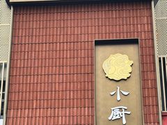 -小厨师·二十年沈家门小海鲜(百井坊巷店)