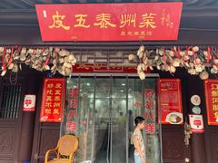 门面-皮五鱼汤面(老街店)