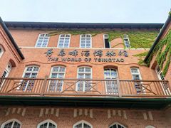 -青岛啤酒博物馆