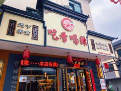 门面-吃香喝辣·地道衡东菜(南岳大庙店)