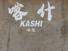 -喀什骑仕大观园