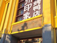 -忠顺斋易州印象烤鸭店(东关新村店)