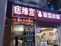 -痣缘宫