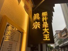 -眞宗·椰汁是大王(小娄巷店)