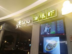 -老头儿油爆虾·知味杭州(爱琴海购物中心)