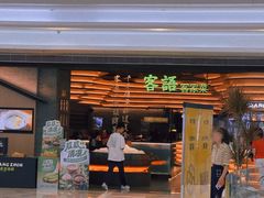 门面-客语客家菜(KKONE店)
