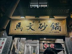 -清真·马文砂锅大全(麦苋街店)