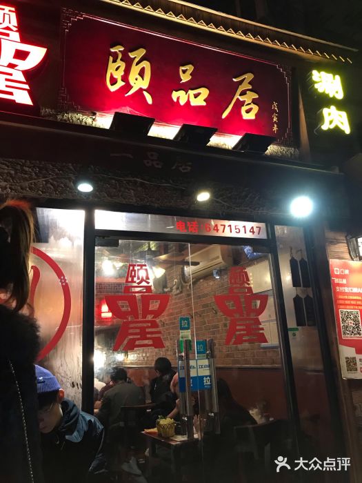 颐品居涮肉(乌鲁木齐中路店)门面图片