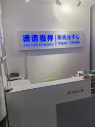 -清清博视儿童眼视光中心(角门西店)