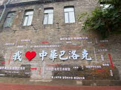 -中华巴洛克风情街