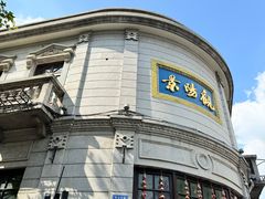 -景阳观(河坊街店)