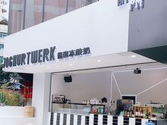 -JW德国冻酸奶Frozen Yogurt(龙湖成都滨江天街店)