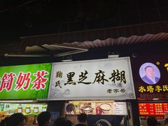 -鞠氏黑芝麻糊(水塔店)