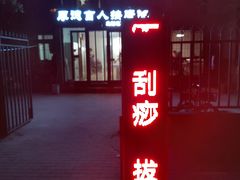 -厚德盲人按摩(太阳城店)