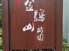 -金鸡山公园