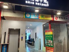 -大成海鲜烧烤·海鲜粥(长寿路店)