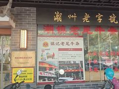 -潮镇老尾牛杂(环城西路店)