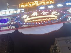 -南屏步行街