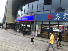 门面-阿拉提大盘鸡@米饭(南环东路汇邻广场店)