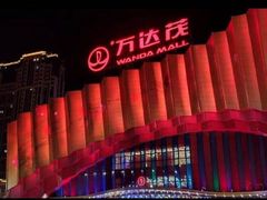 -万达茂商场(南京仙林店)
