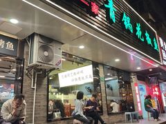 -重庆鸡公煲·青锅花椒鱼(牡丹江路店)