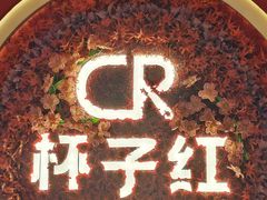 -杯子红牛排(创意产业园店)