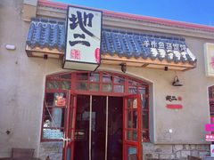 -地二手作鱼汤馄饨(上街里店)