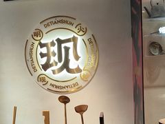 -德天顺盖码饭(人民西路店)