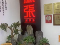 -徽张·新徽菜(五棵松·永定路店)