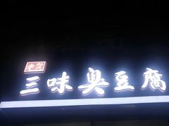 门面-老绍兴三味臭豆腐(奥林匹克购物广场店)