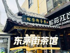 -東茅街茶馆