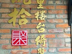 -院8里·小聚园(九眼桥店)