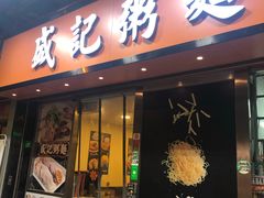 门面-盛记粥面(佐敦店)
