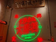 -东排食堂长沙小吃大排档(五一广场店)