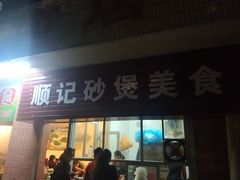 门面-顺记沙煲美食