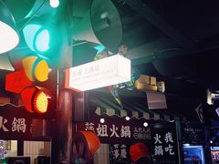 -萍姐火锅·公路夜市(打浦桥日月光店)