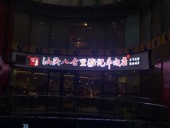 -八合里潮汕鲜牛肉火锅(深圳海岸城店)