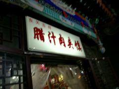 -东关吉祥西安腊汁肉夹馍(健德门店)