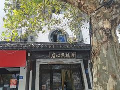 -方桥点心店(易发城店)