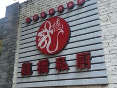 -龙桥私厨·姜花菊花过桥鱼·顺德菜(容桂店)