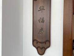 -聚福宝合苑食府(南头镇店)