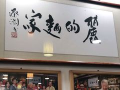 门面-丽的面家(多宝路店)