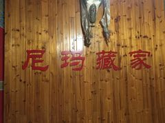 -尼玛藏家风味园(阿山食城店)