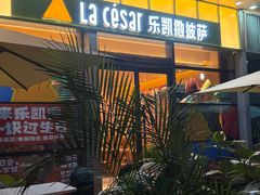 -乐凯撒披萨(喜荟城店)