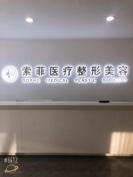 -索菲医疗整形美容