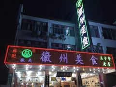 门面-徽州美食(三十年老店)